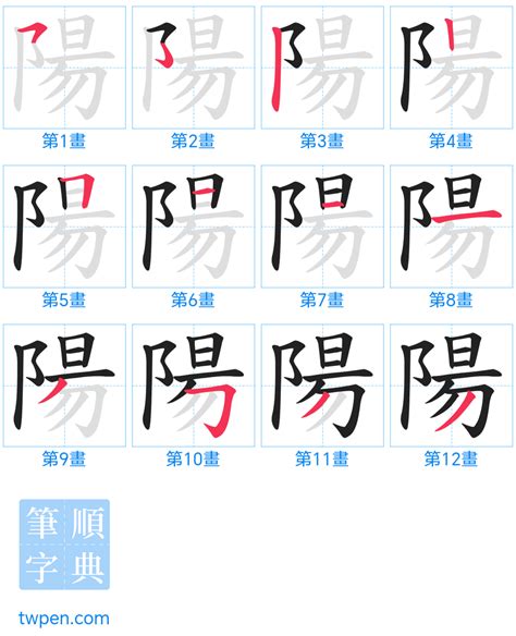 陽筆畫|部首索引 [8畫 / 阜 部+9畫 / 陽]